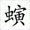 螾字组词