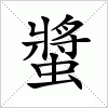 螿字组词