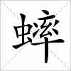 蟀字组词