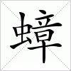 蟑字组词