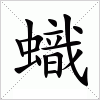 蟙字组词