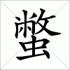 蟞字组词