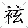 汉字 袨