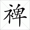 裨字组词