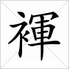 褌字组词