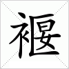 褗字组词