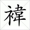 褘字组词