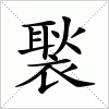 褧字组词