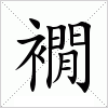 襉字组词