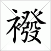 汉字 襏