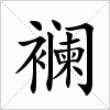 汉字 襕