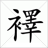 襗字组词