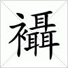 襵字组词