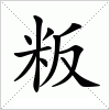 粄字组词