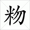 粅字组词