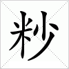 粆字组词