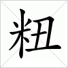 粈字组词