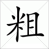 粗字组词