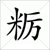 粝字组词