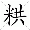 汉字 粠