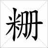 粣字组词