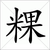 粿字组词