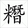 糣字组词