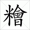 糩字组词