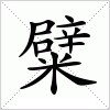 糪字组词