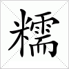 糯字组词