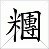 糰字组词