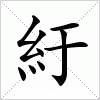 紆字组词