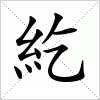 紇字组词