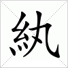 紈字组词