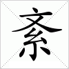 紊字组词