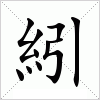 紖字组词