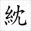 紞字组词