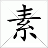 素字组词