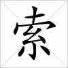 索字组词