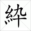 紣字组词