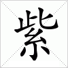 紫字组词