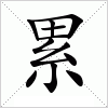 累字组词