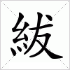 紱字组词