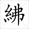 紼字组词