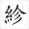 汉字 紾