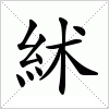 絉字组词