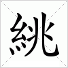 絩字组词