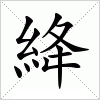 絳字组词