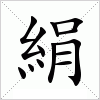 絹字组词