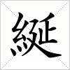 綖字组词